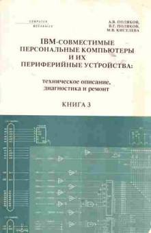 Книга Поляков А.В. IBM-совместимые персональные компьютеры и их периферийные устройства: техническое описание, диагностика и ремонт Книга 3, 42-118, Баград.рф